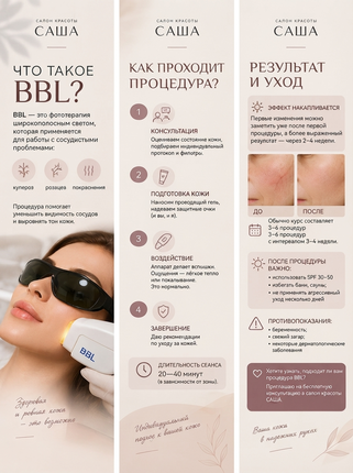 Фотоомоложение на аппарате BBL