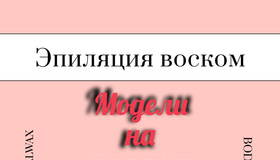 
Требуются модели на модели на проведение бесплатных процедур по эпиляции горячим воском. Процедуры проводит косметолог-эстетист Элина Алешина.
Предварительная запись.
Горячий воск italwax.
Зоны эпиляции:
Эпиляция носогубного треугольника
Эпиляция подбородочной области
Эпиляция подмышечных впадин
Эпиляция живота
Эпиляция поясницы
Эпиляция ноги полностью
Эпиляция голеней
Эпиляция бедер
Эпиляция рук до локтя
Эпиляция рук полностью
Эпиляция рук до локтя с кистями
Эпиляция рук полностью с кистями
Эпиляция кистей отдельно